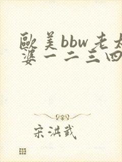 欧美bbw老太婆一二三四区