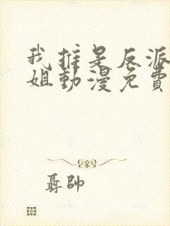 我推是反派大小姐动漫免费看