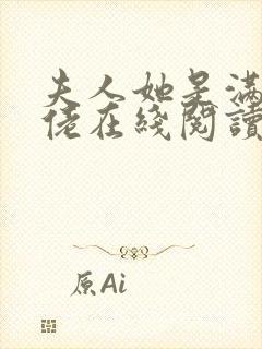 夫人她是满级大佬在线阅读阅读全文