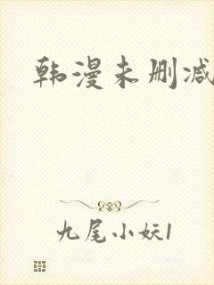 韩漫未删减入口