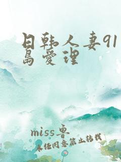 日韩人妻91希岛爱理