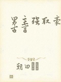 男主强取豪夺的古言