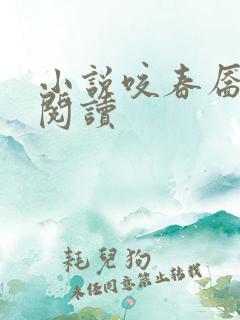 小说咬春靥免费阅读