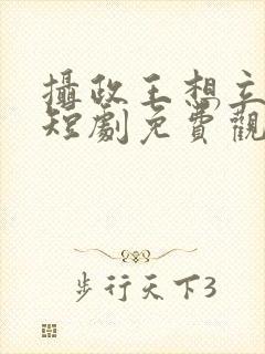 摄政王想立夫纲短剧免费观看