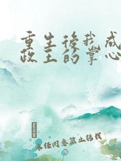 重生后我成了摄政王的掌心宠txt