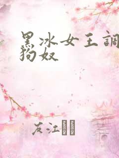 黑冰女王调教女狗奴