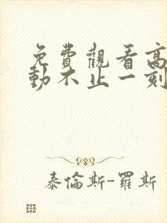 免费观看高清心动不止一刻短剧
