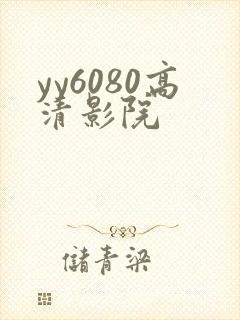 yy6080高清影院