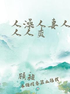 人澡人妻人人做人人爽