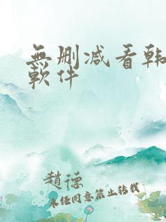 无删减看韩漫的软件