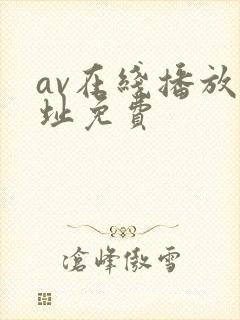 av在线播放网址免费