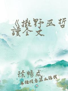 《撒野巫哲》阅读全文
