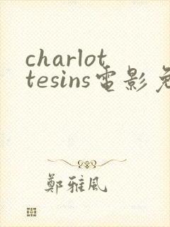 charlottesins电影免费观看