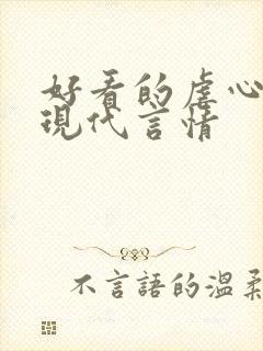 好看的虐心小说现代言情