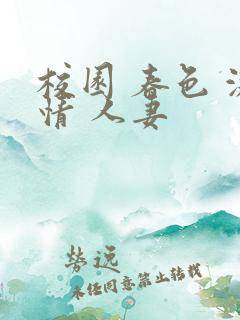 校园 春色 激情 人妻