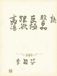 高跟巨臀熟妇的荡欲极品