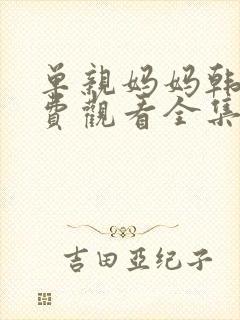 单亲妈妈韩剧免费观看全集
