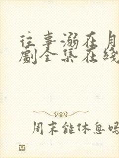 往事溺在月光短剧全集在线观看 往事溺在月光短剧全集在线观看