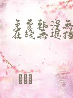 免费韩漫无删减在线无遮挡