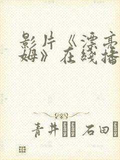 影片《漂亮的保姆》在线播放