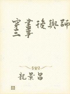 穿书后与师尊二三事