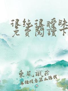 很纯很暧昧漫画免费阅读下拉式六漫画