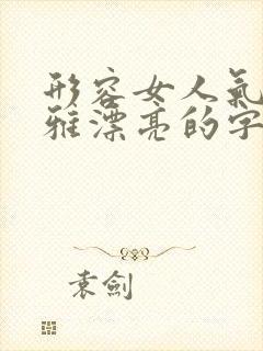 形容女人气质优雅漂亮的字