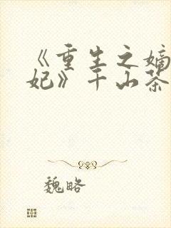 《重生之嫡女祸妃》千山茶客