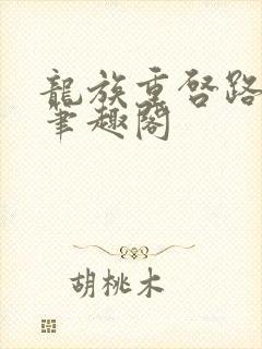 龙族重启路明非笔趣阁