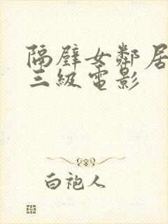 隔壁女邻居韩国三级电影