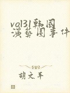 vol31韩国演艺圈事件第1集在线观看_第1