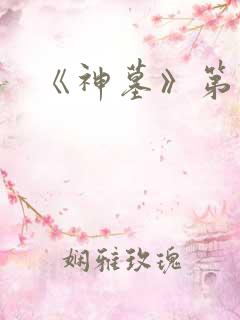 《神墓》第一季