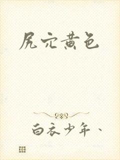 尻穴黄色