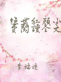 绝世红颜小说免费阅读全文