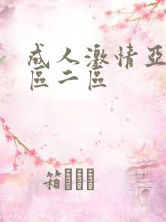 成人激情亚洲一区二区