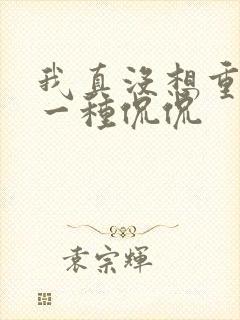 我真没想重生啊一种侃侃