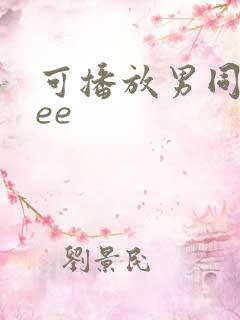 可播放男同free