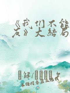 《我们不能是朋友》大结局