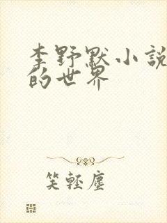 李野默小说平凡的世界
