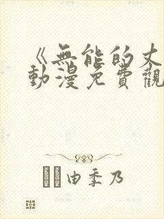 《无能的丈夫》动漫免费观看全集