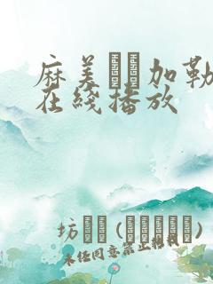麻美ゆま加勒比在线播放
