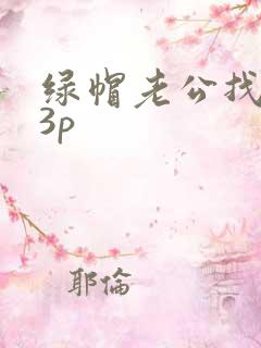 绿帽老公找单男3p