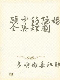 顾少的隐婚罪妻全集短剧