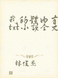 我的体内有只鬼txt小说全文下载