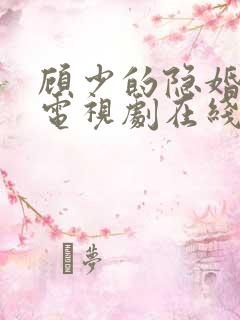 顾少的隐婚罪妻电视剧在线观看