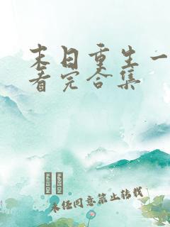 末日重生一口气看完合集