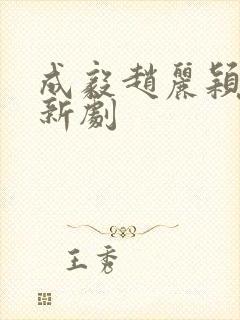 成毅赵丽颖合作新剧