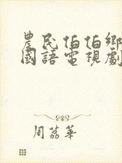 农民伯伯乡下妹国语电视剧剧情介绍