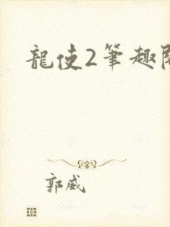 龙使2笔趣阁