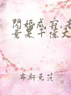 闪婚成宠,老公竟是千亿大佬听书